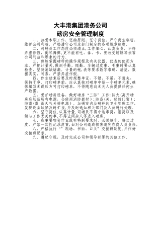 磅房安全管理制度