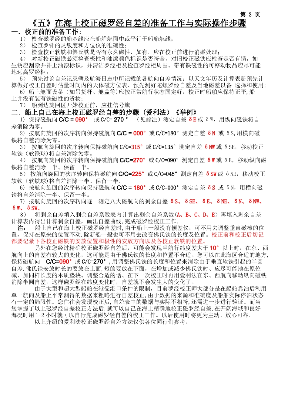 磁罗经自差校正方法及计算表格_第3页
