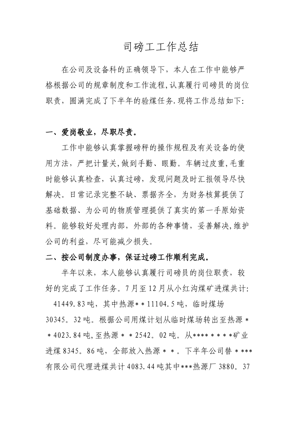 磅房工作总结_第1页