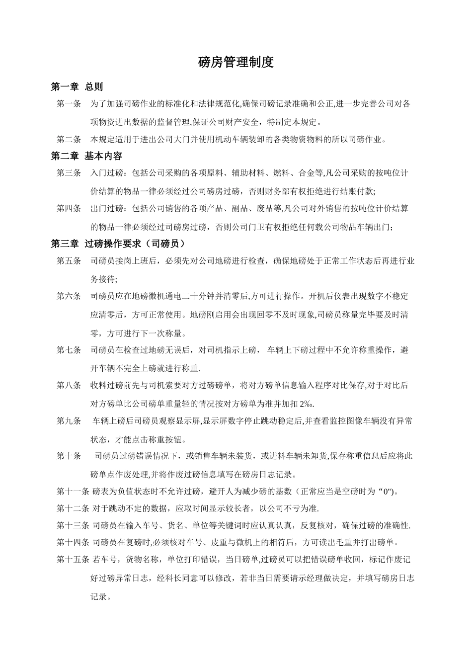磅房管理制度_第1页