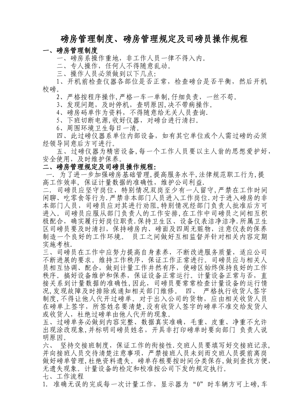 磅房管理制度、磅房管理规定及司磅员操作规程_第1页