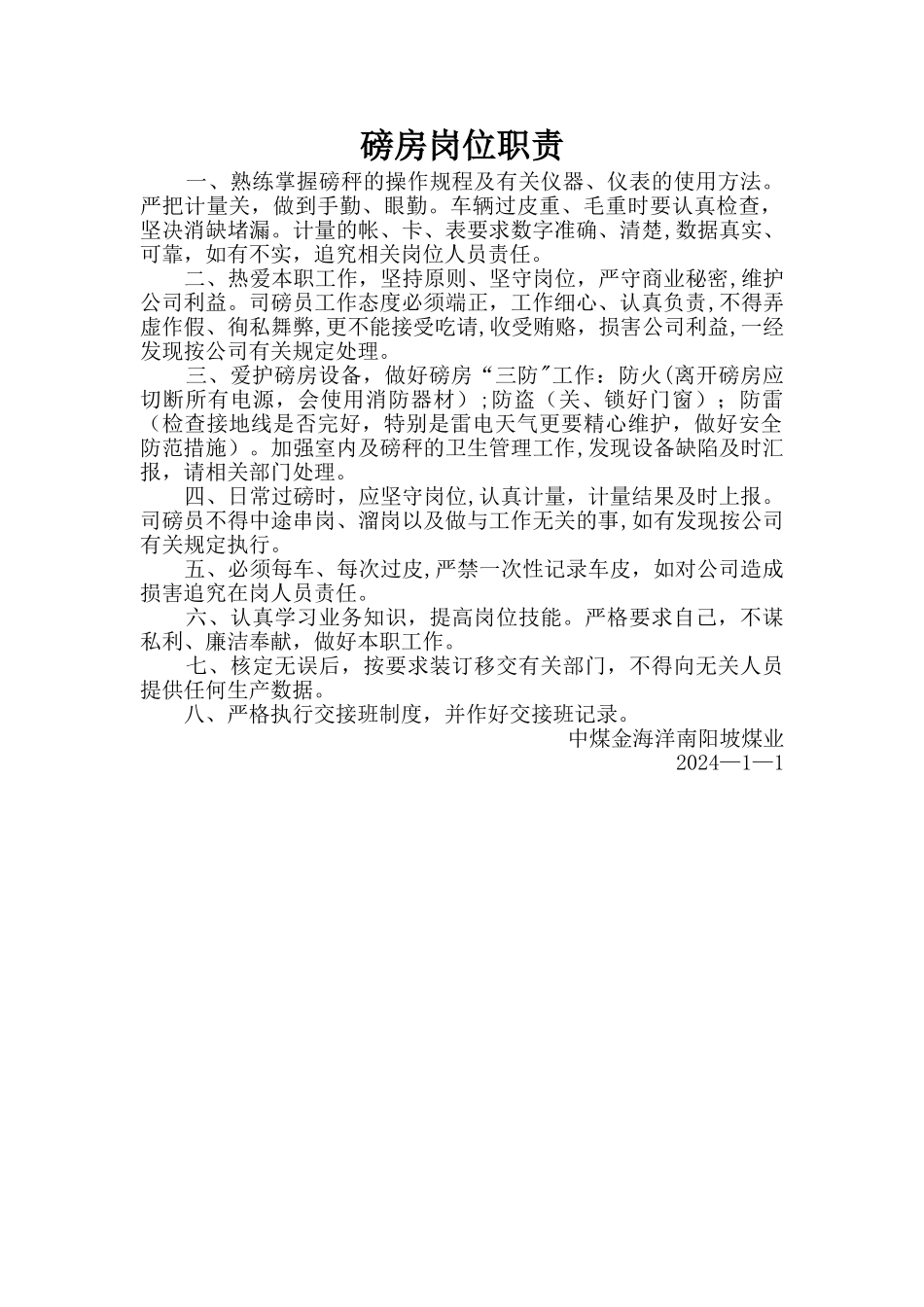 磅房岗位职责_第1页
