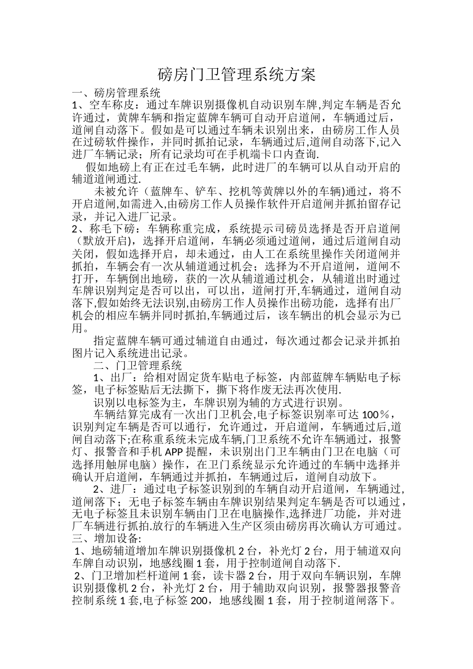 磅房门卫管理系统方案_第1页