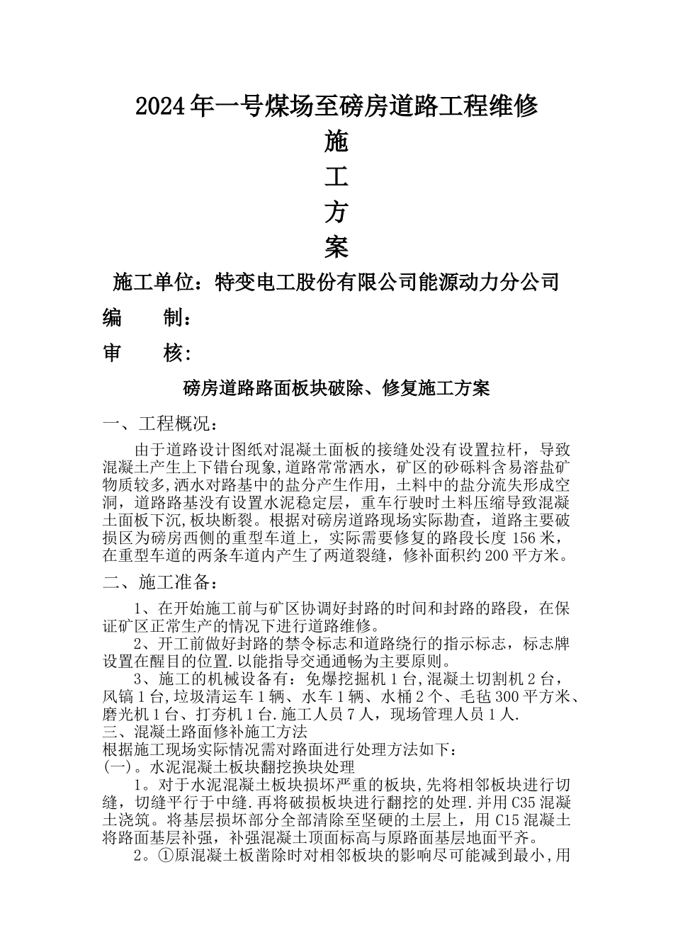 磅房道路路面板块破除、修复施工方案_第1页