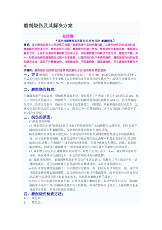 磨削烧伤及其解决方案