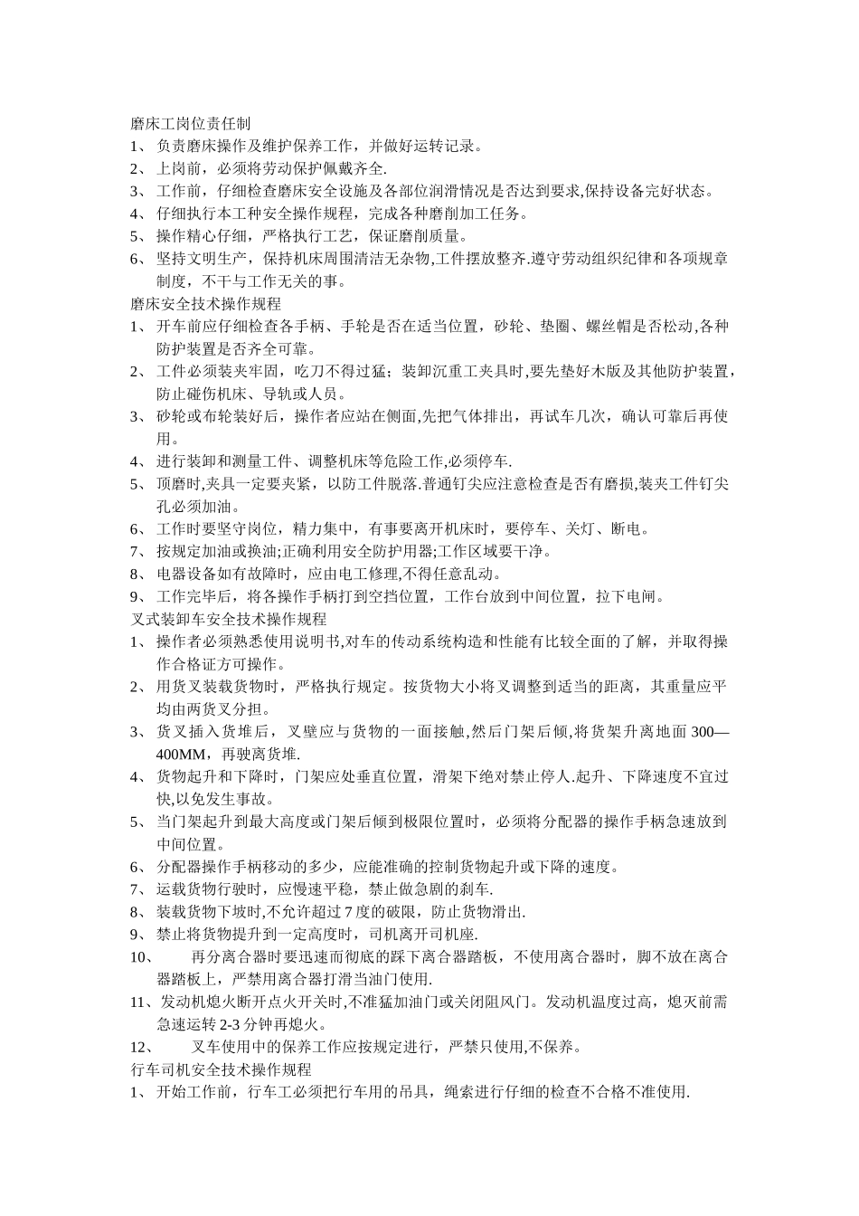 磨床工岗位责任制_第1页