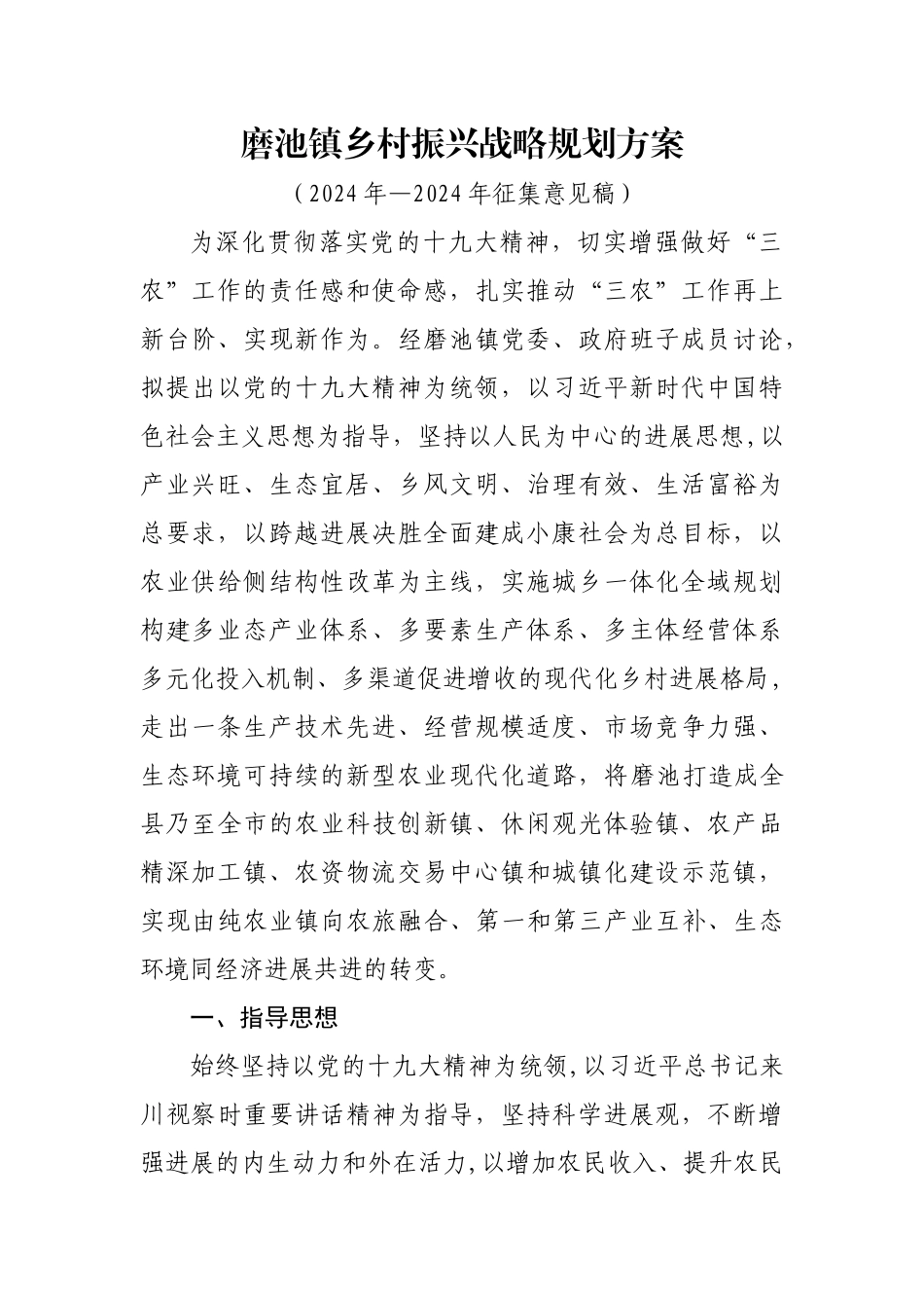 磨池镇乡村振兴战略规划方案_第1页