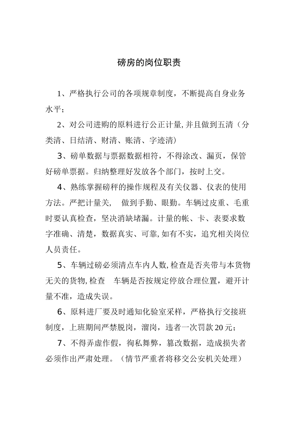 磅房的岗位职责_第1页