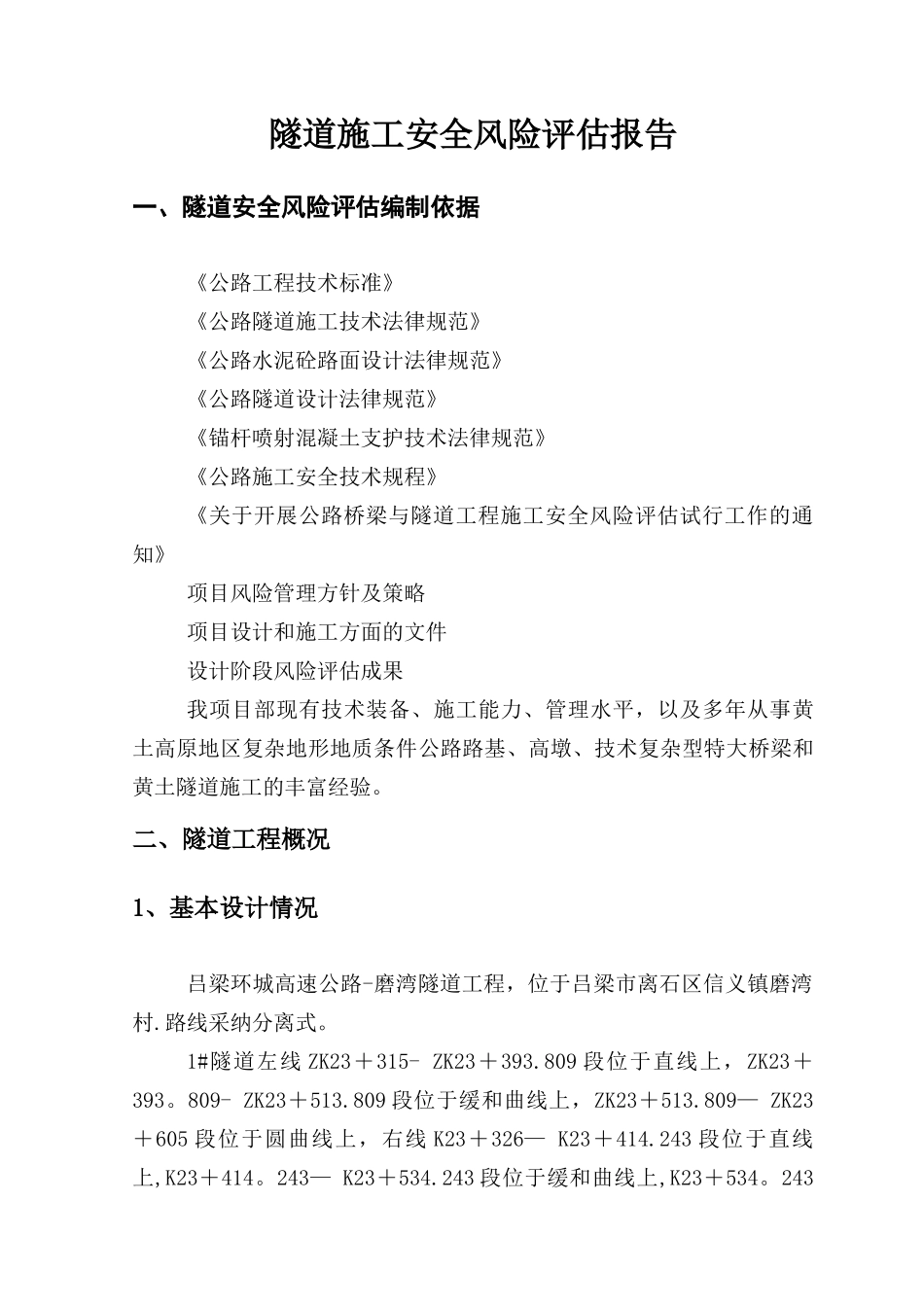 磨湾隧道安全风险评估_第1页