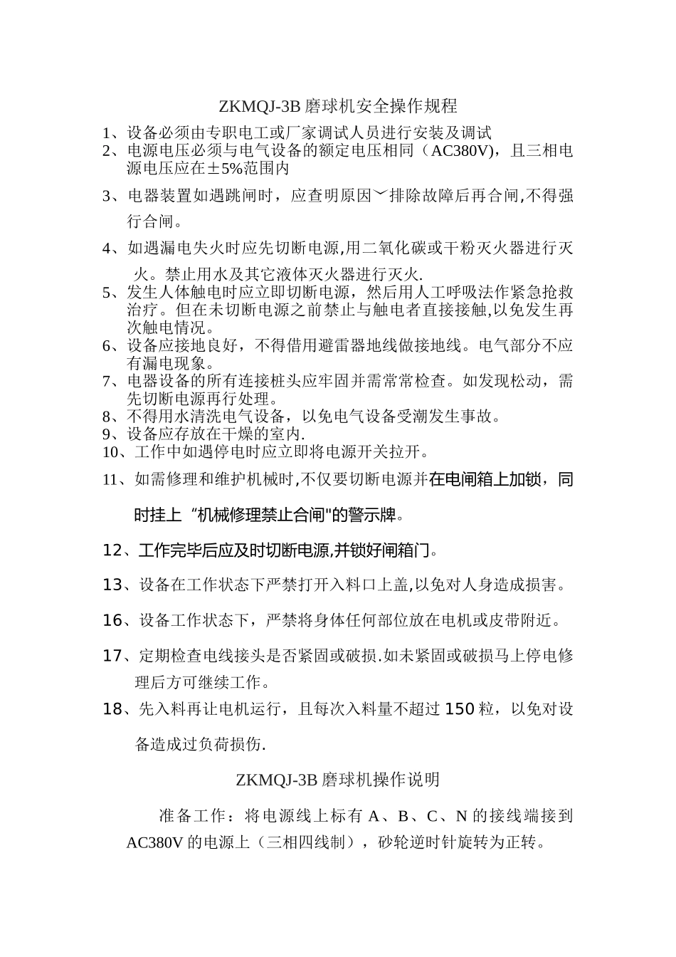 磨球机安全操作规程_第1页