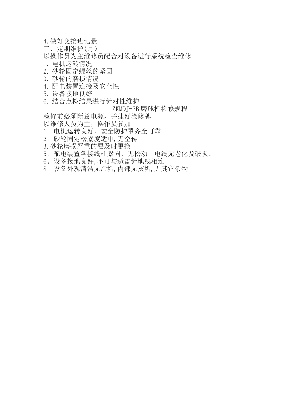 磨球机安全操作规程_第3页