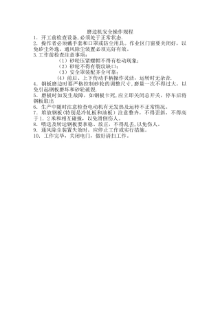 磨边机安全操作规程