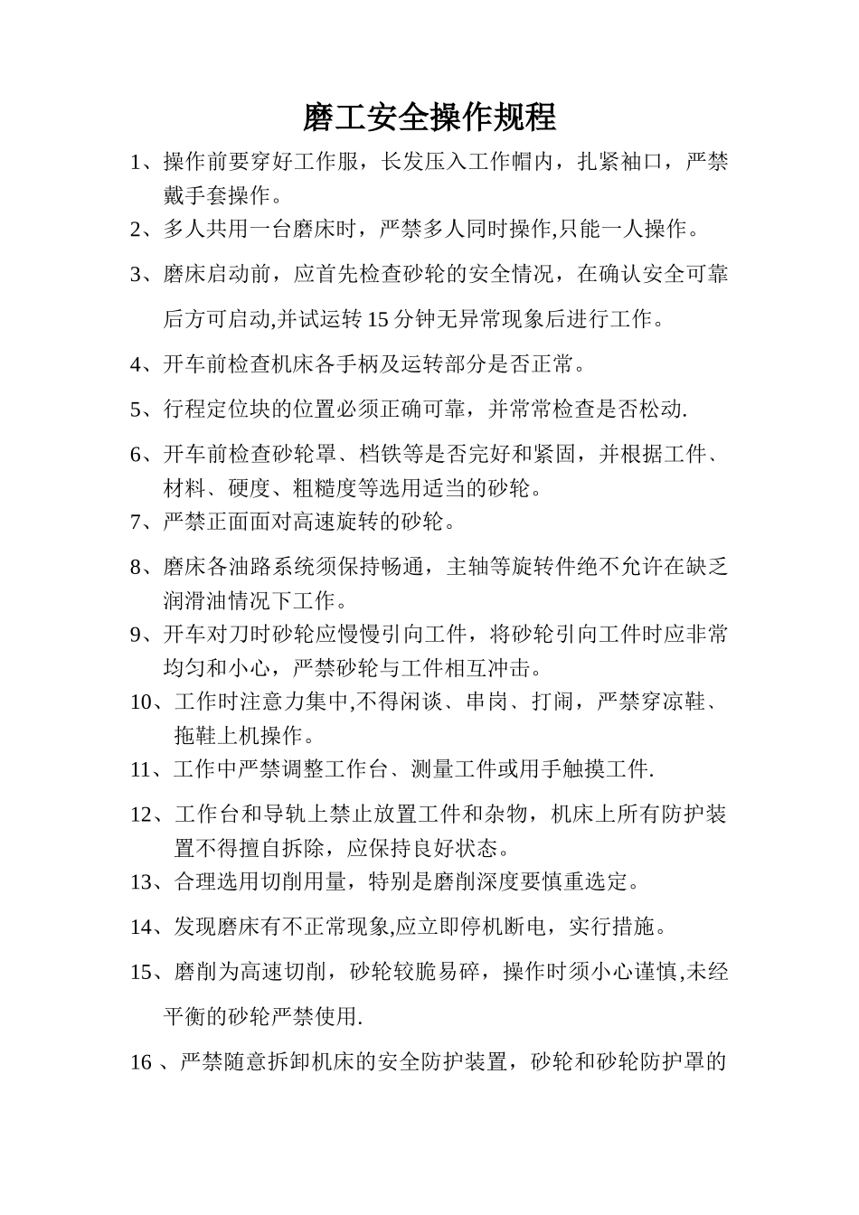 磨工安全操作规程_第1页