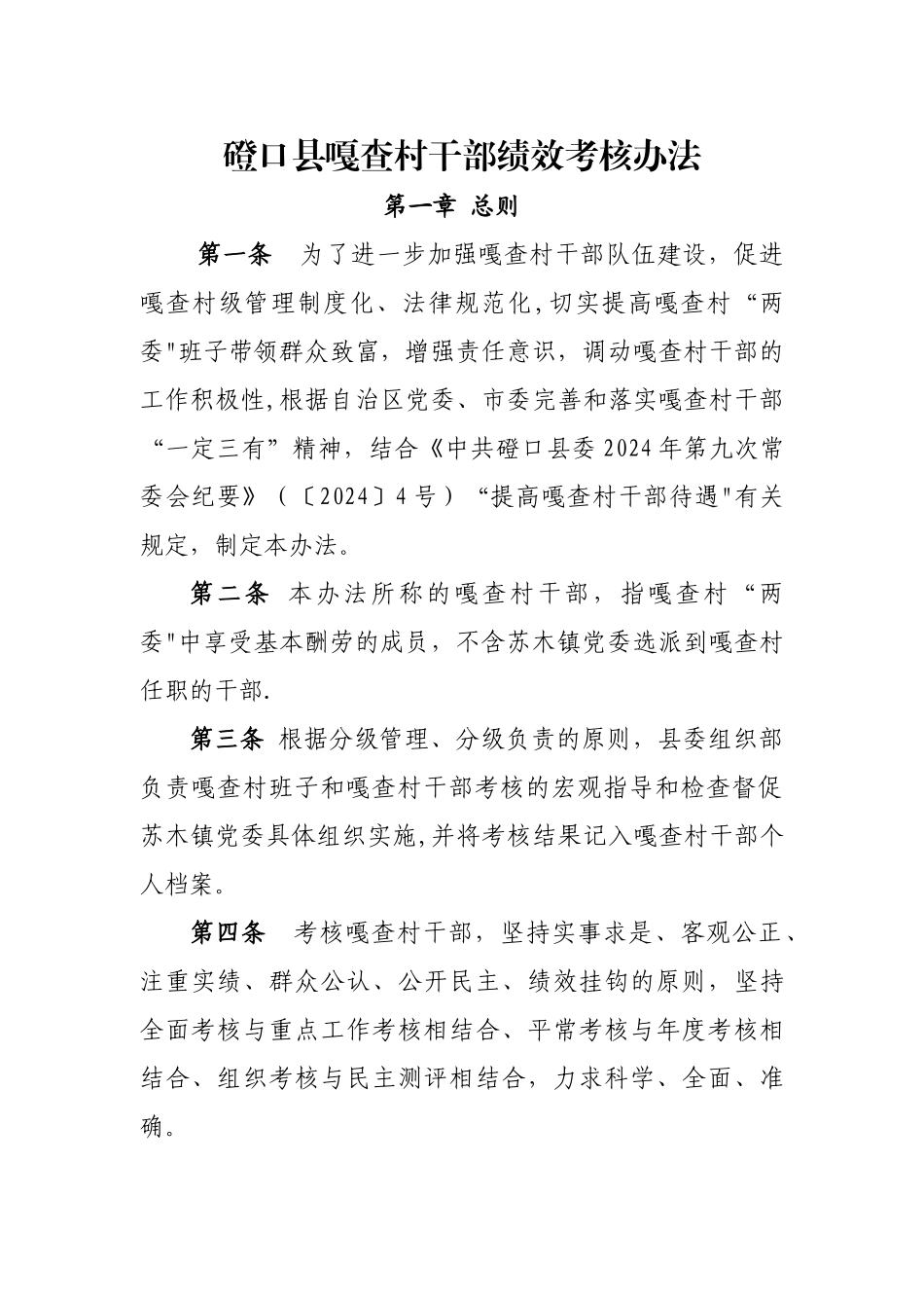 磴口县嘎查村干部绩效考核办法_第1页