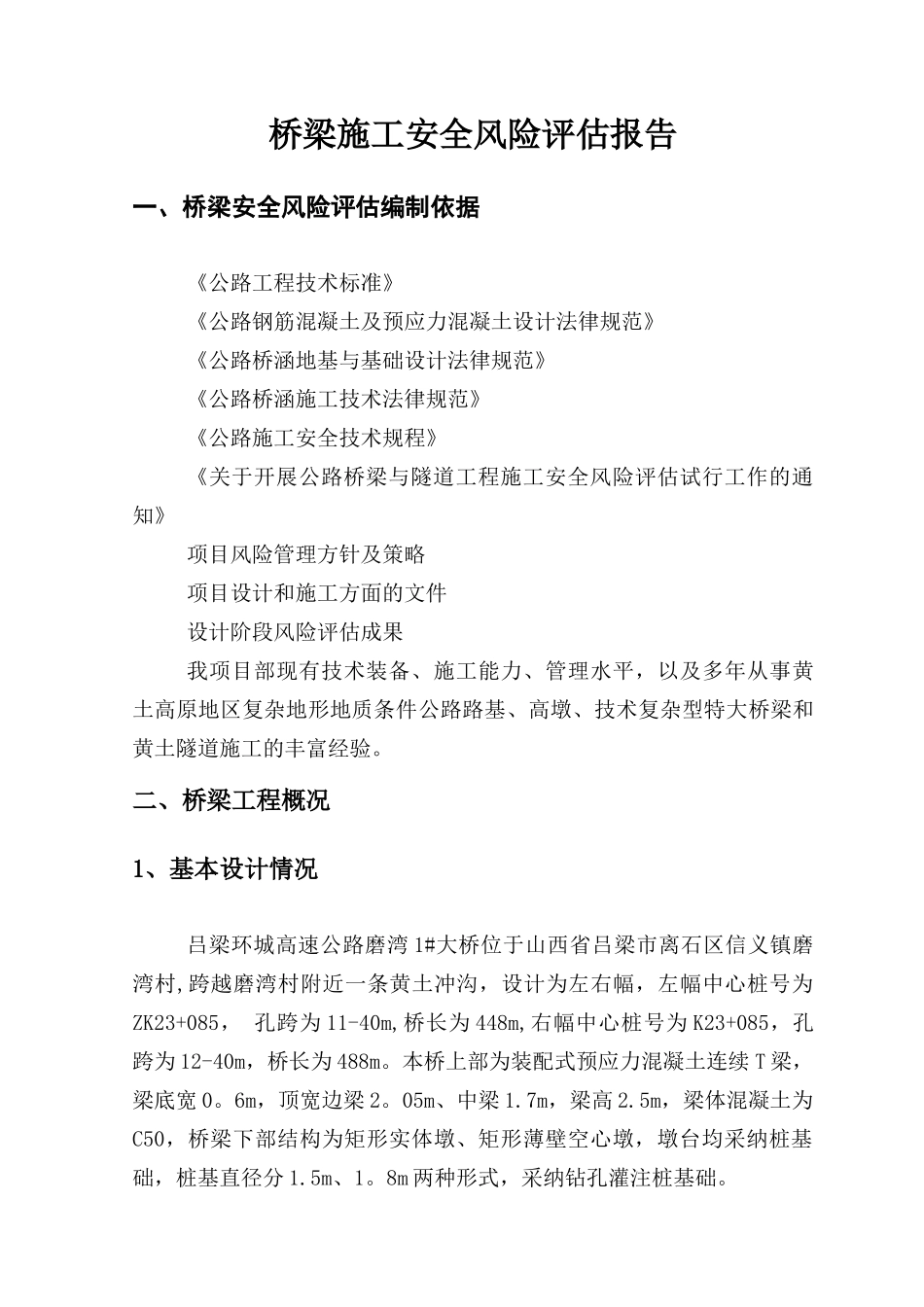 磨湾桥梁安全风险评估_第1页