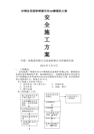 磨煤机大修施工方案