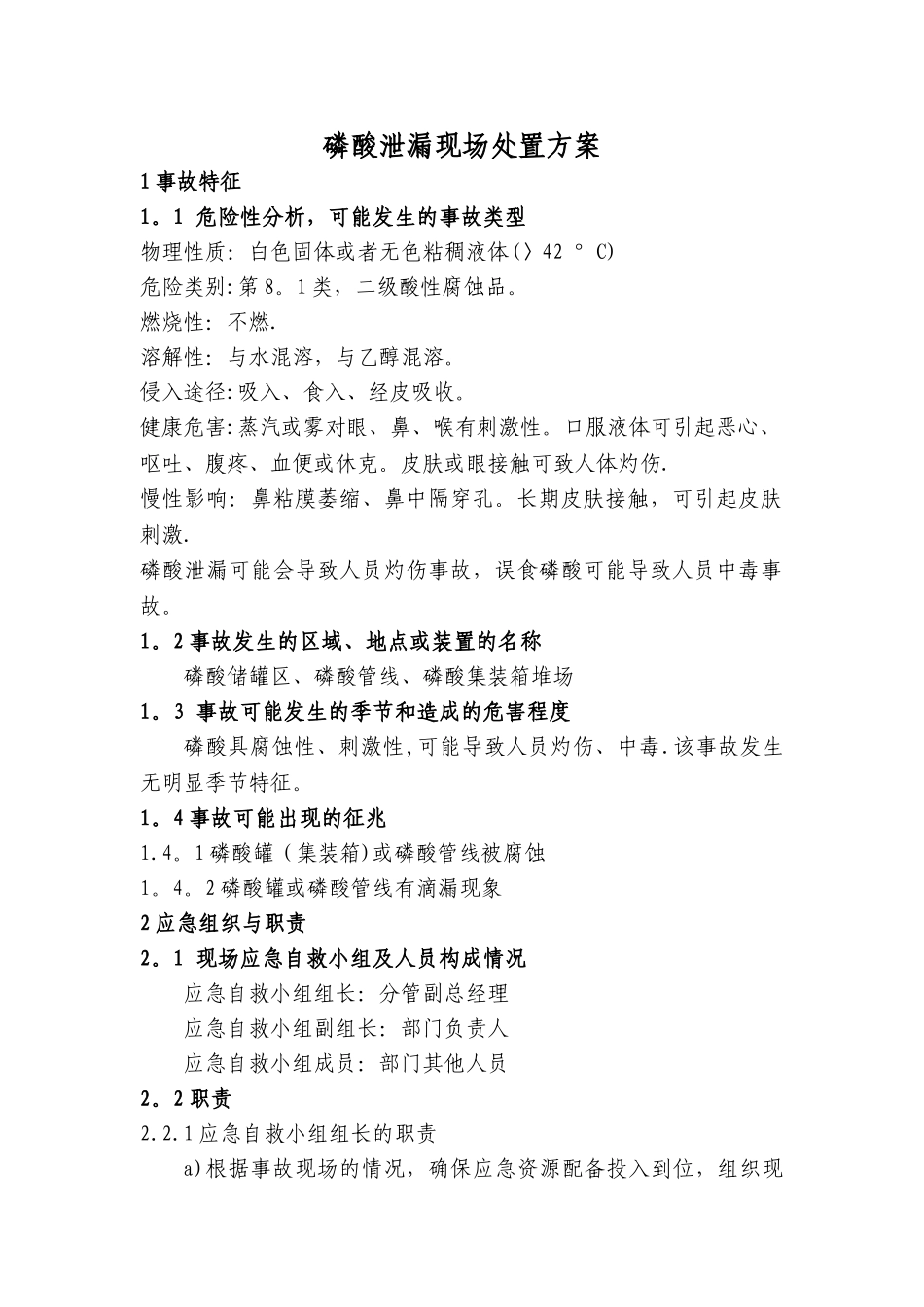 磷酸泄漏现场处置方案_第1页