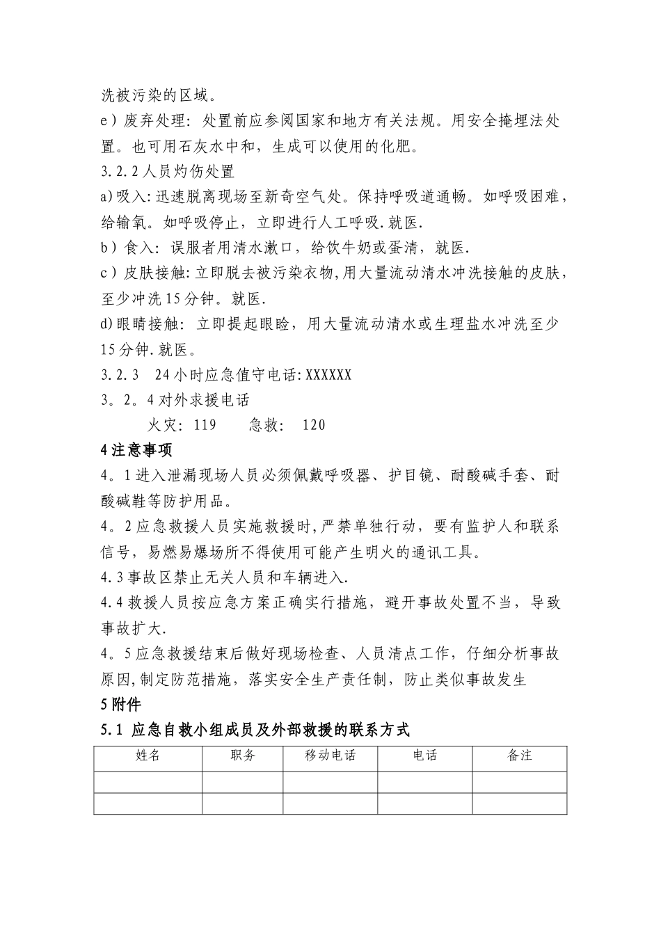 磷酸泄漏现场处置方案_第3页