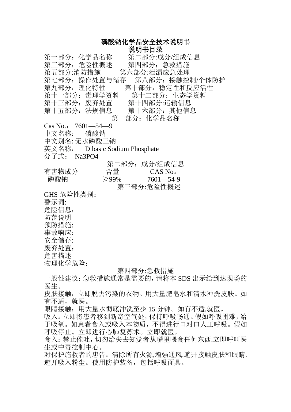 磷酸钠化学品安全技术说明书_第1页