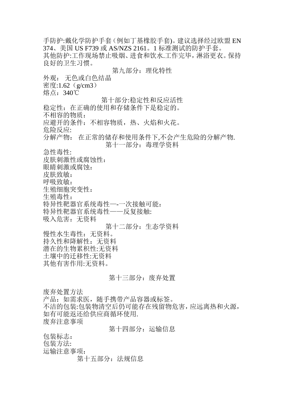 磷酸钠化学品安全技术说明书_第3页