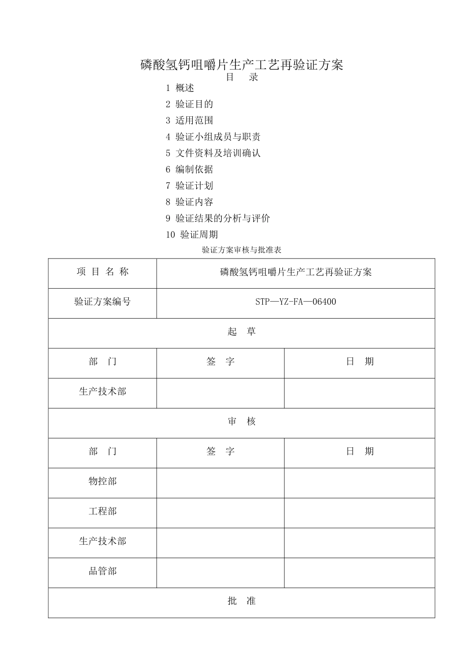 磷酸氢钙咀嚼片生产工艺再验证方案.._第1页