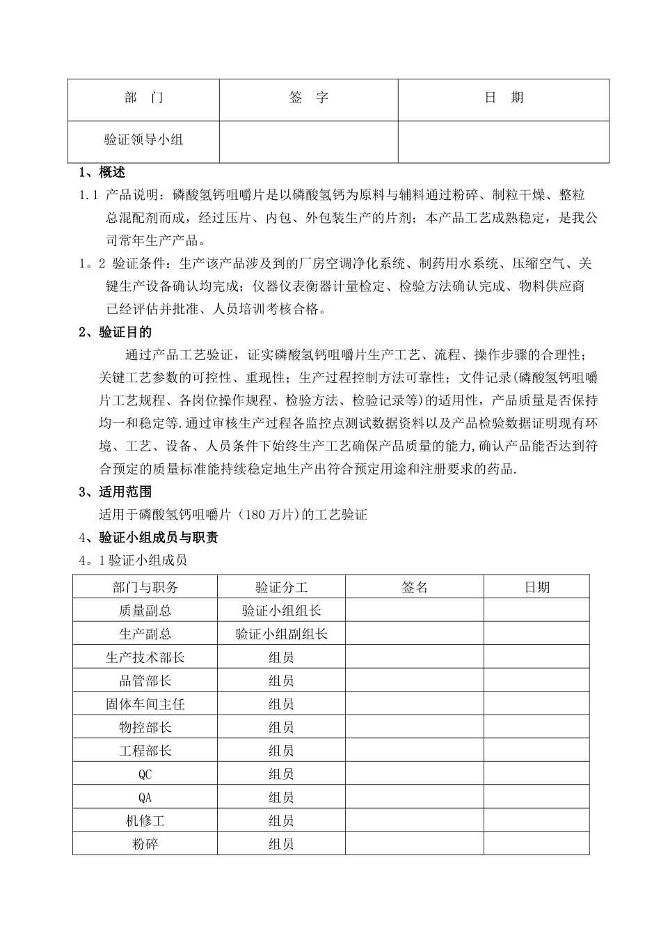 磷酸氢钙咀嚼片生产工艺再验证方案.._第2页