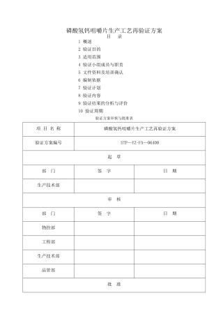 磷酸氢钙咀嚼片生产工艺再验证方案..