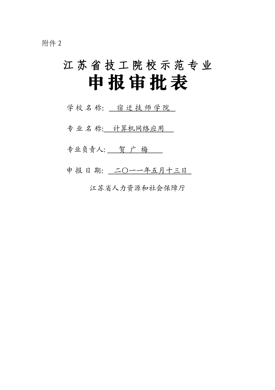 示范专业申报审批表_第1页