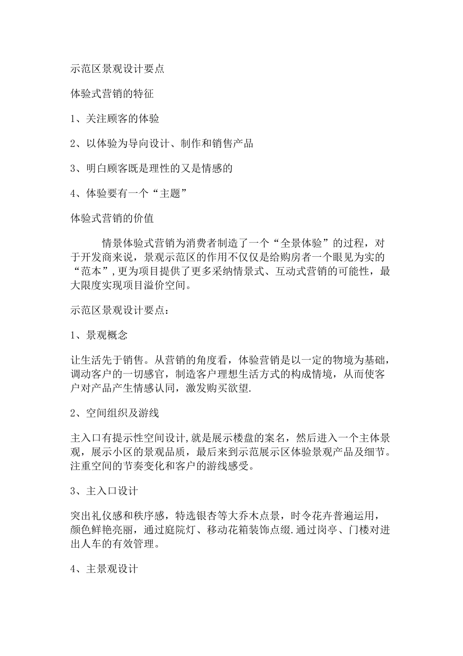 示范区景观设计要点_第1页