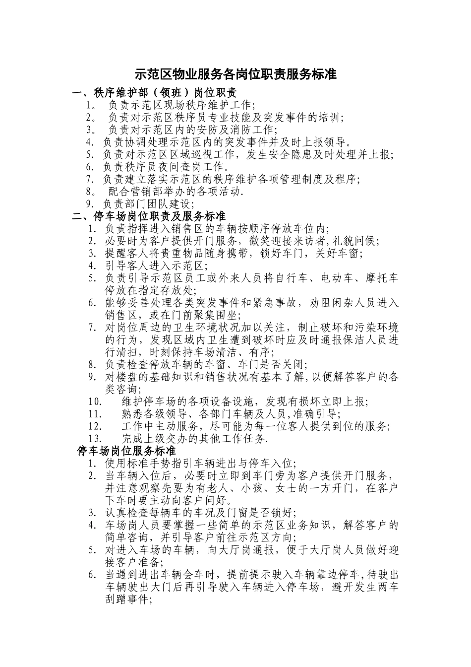 示范区物业服务各岗位职责及服务标准_第1页