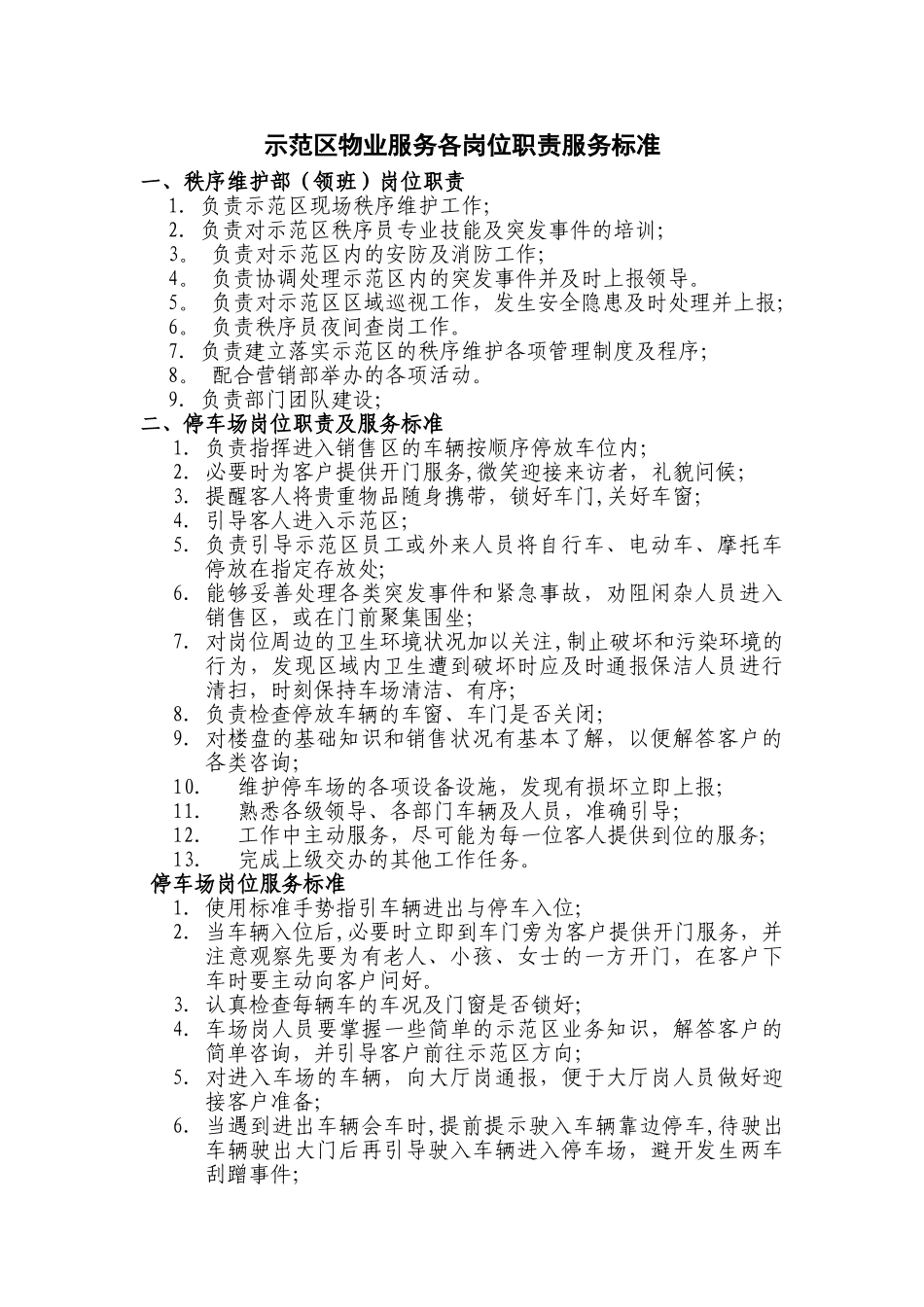 示范区物业服务各岗位职责及服务标准(1)_第1页