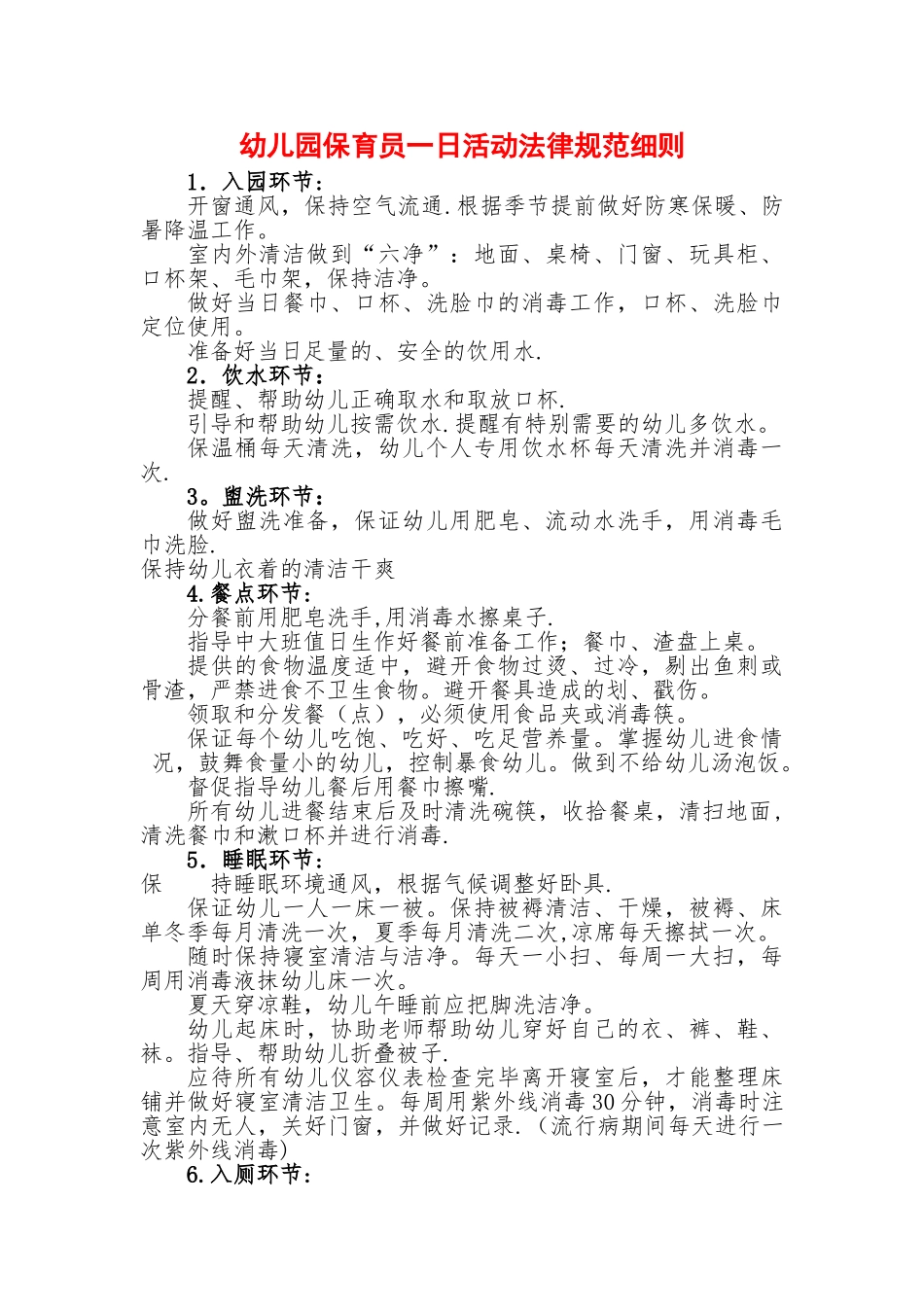 示范幼儿园保育员一日活动规范细则_第1页