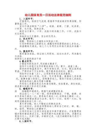 示范幼儿园保育员一日活动规范细则