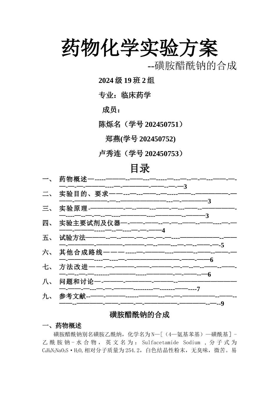 磺胺醋酰钠的合成方案_第1页