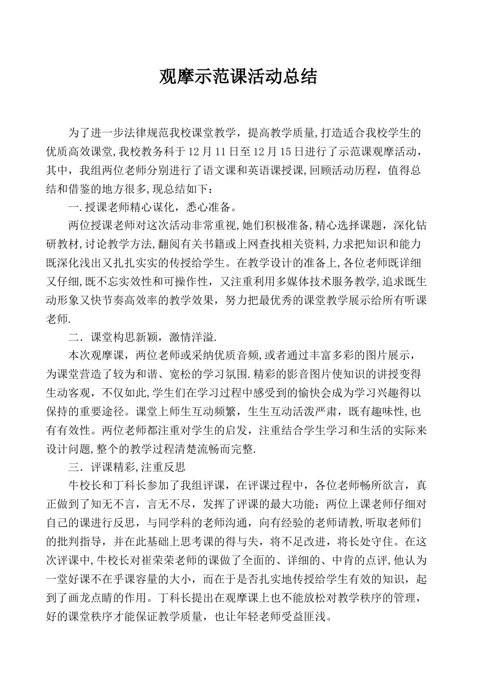 示范观摩课总结_第1页