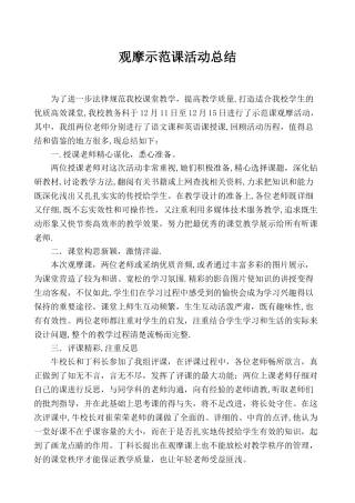 示范观摩课总结