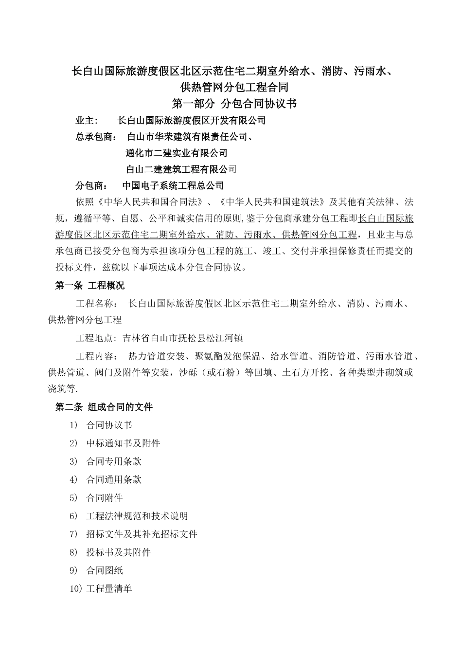 示范二期管网分包工程合同_第1页