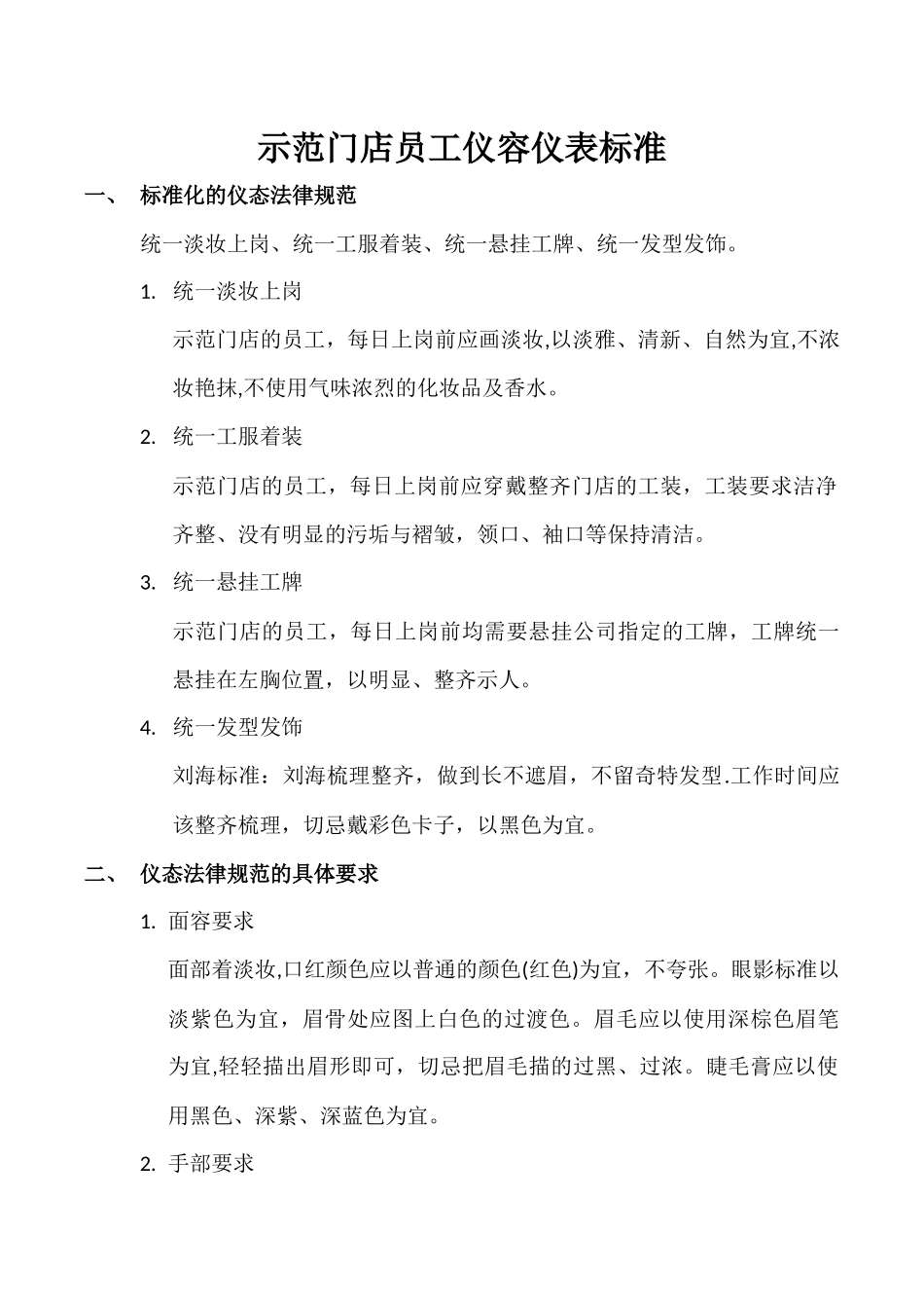 示范门店员工仪容仪表标准_第1页