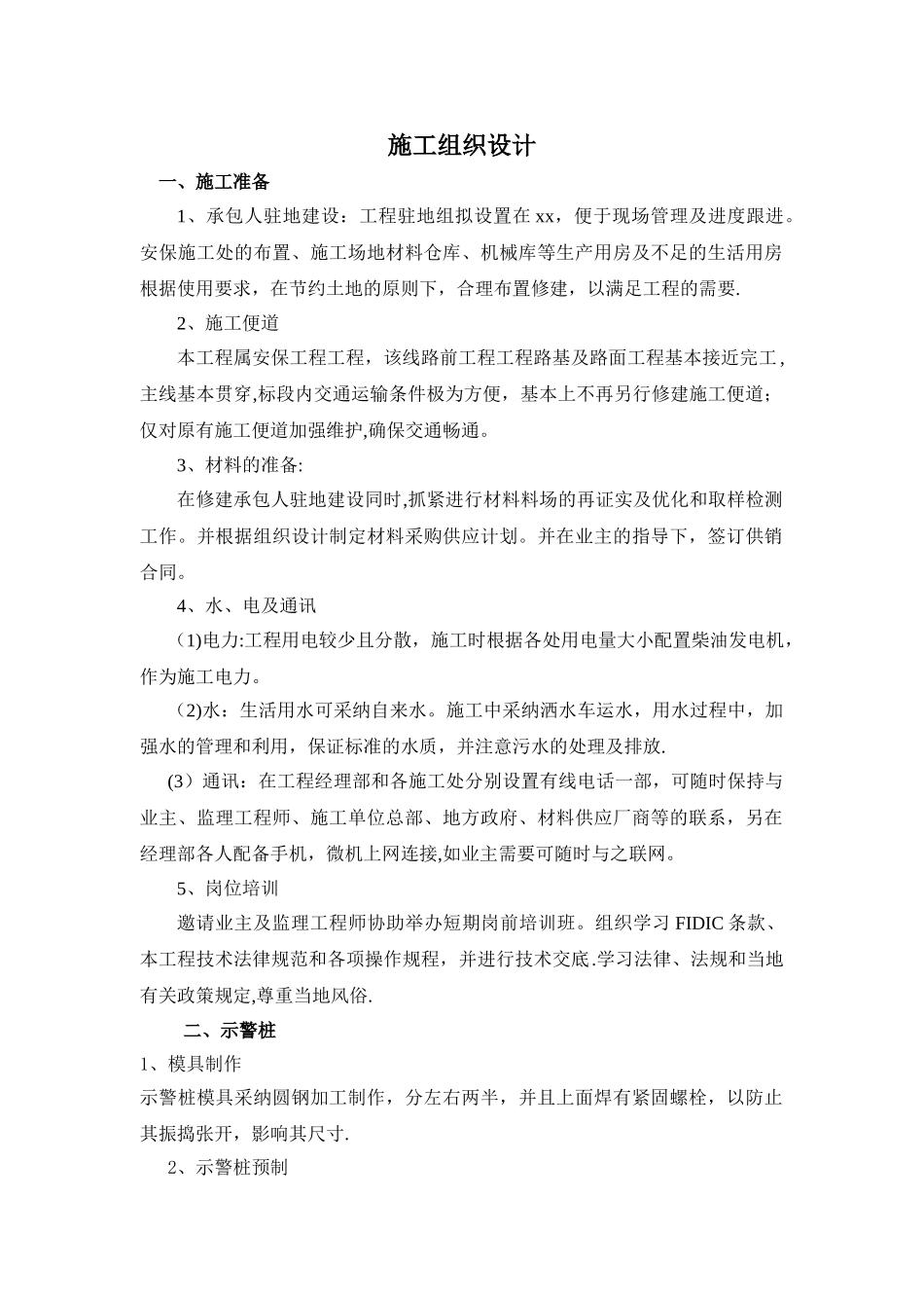 示警桩施工组织设计方案_第1页