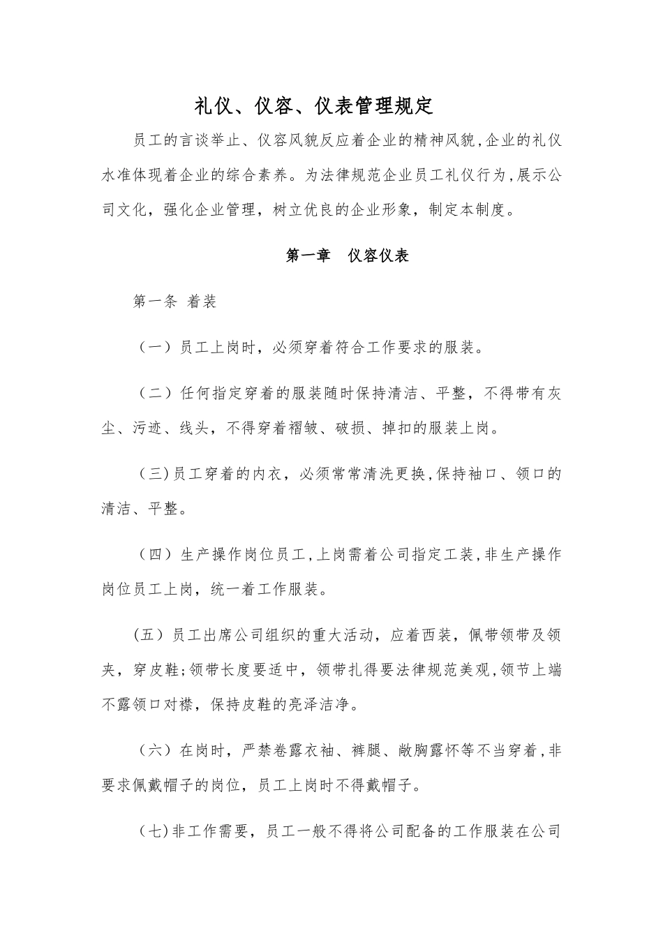 礼仪、仪容、仪表管理规定_第1页
