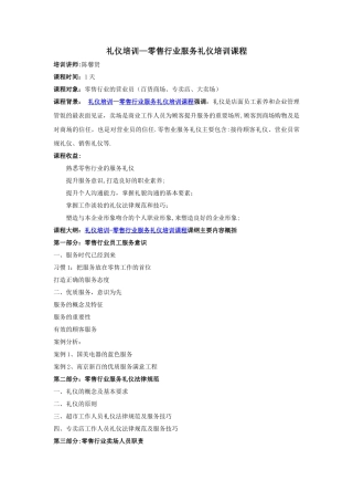 礼仪培训-零售行业服务礼仪培训课程