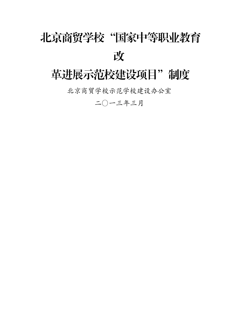 示范校建设项目制度_第1页