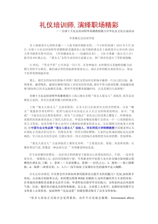 礼仪培训师-上海演绎职场精彩——华师大教授礼仪文化传播公益活动