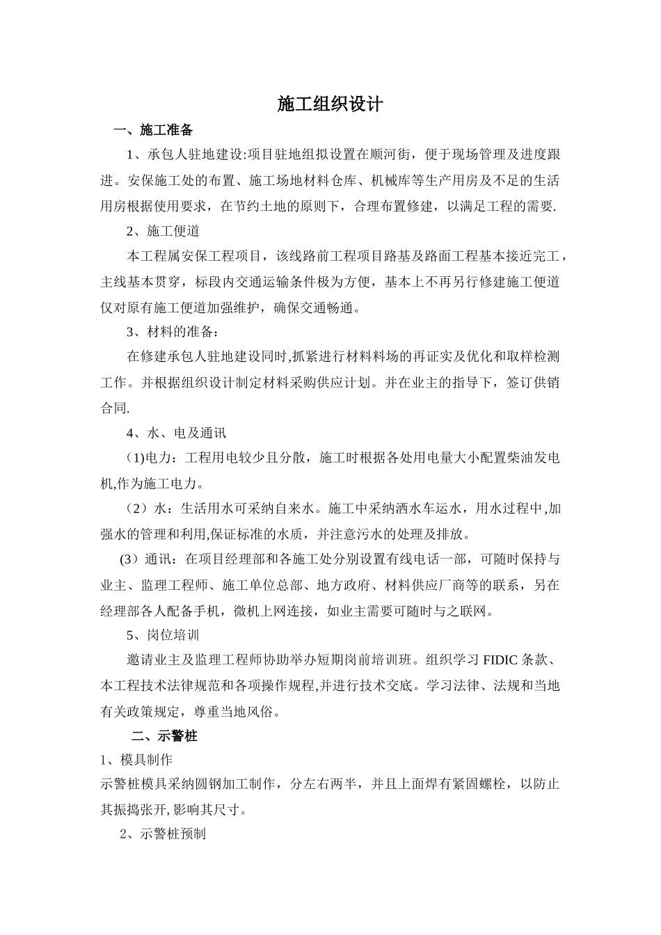 示警桩施工组织设计_第1页