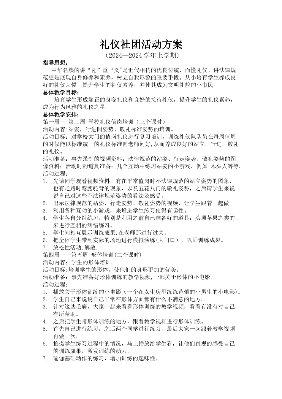 礼仪社团方案_第1页