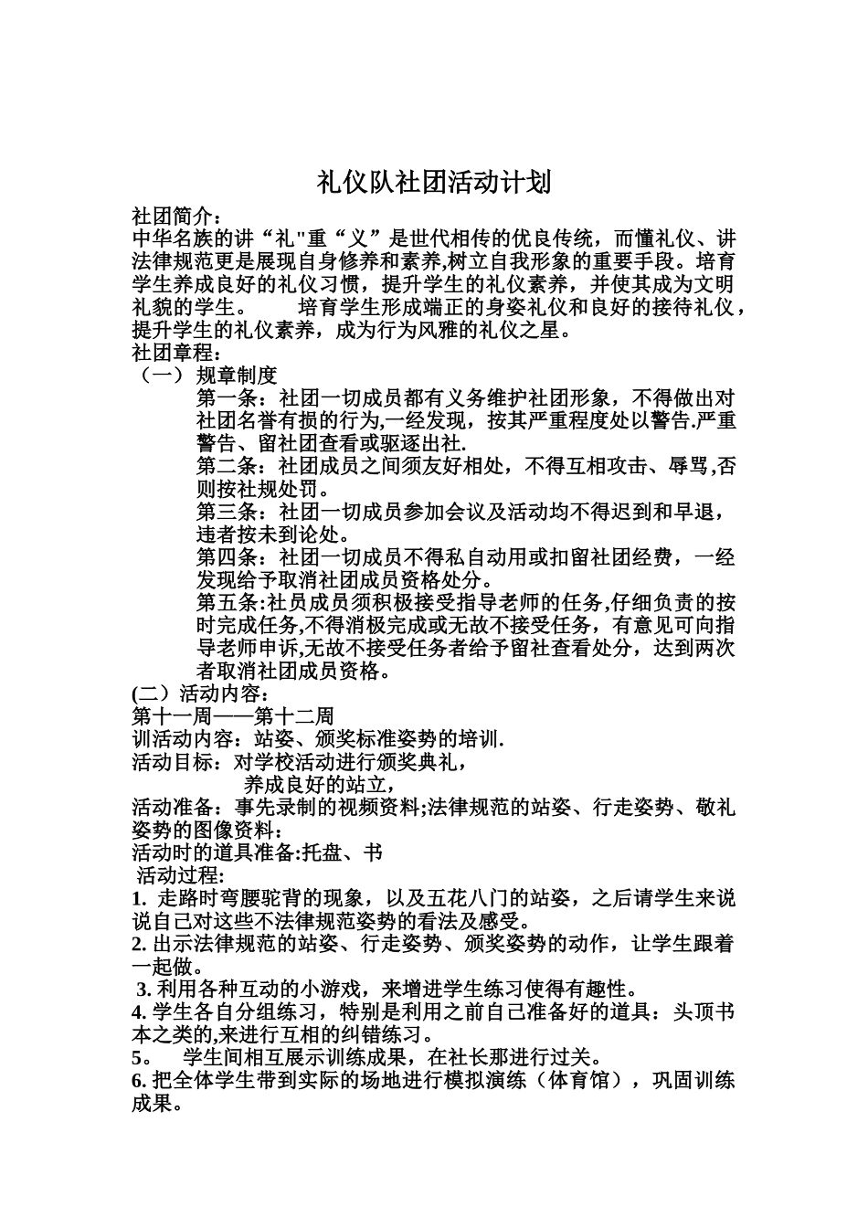 礼仪社团活动计划_第1页