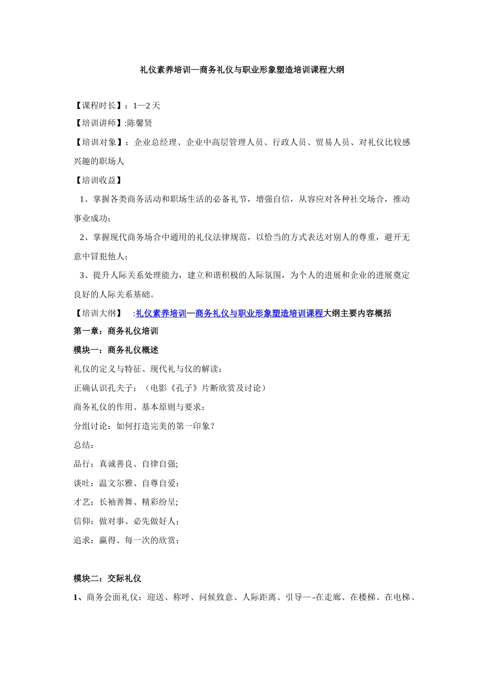 礼仪素养培训-商务礼仪与职业形象塑造培训课程大纲_第1页