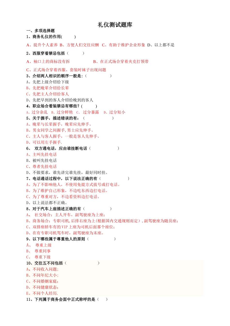 礼仪考试题库_第1页