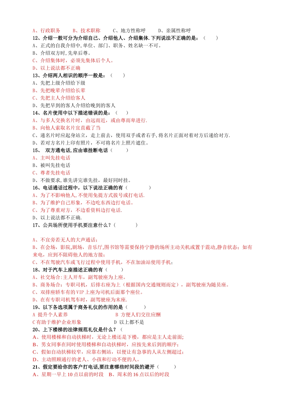 礼仪考试题库_第2页