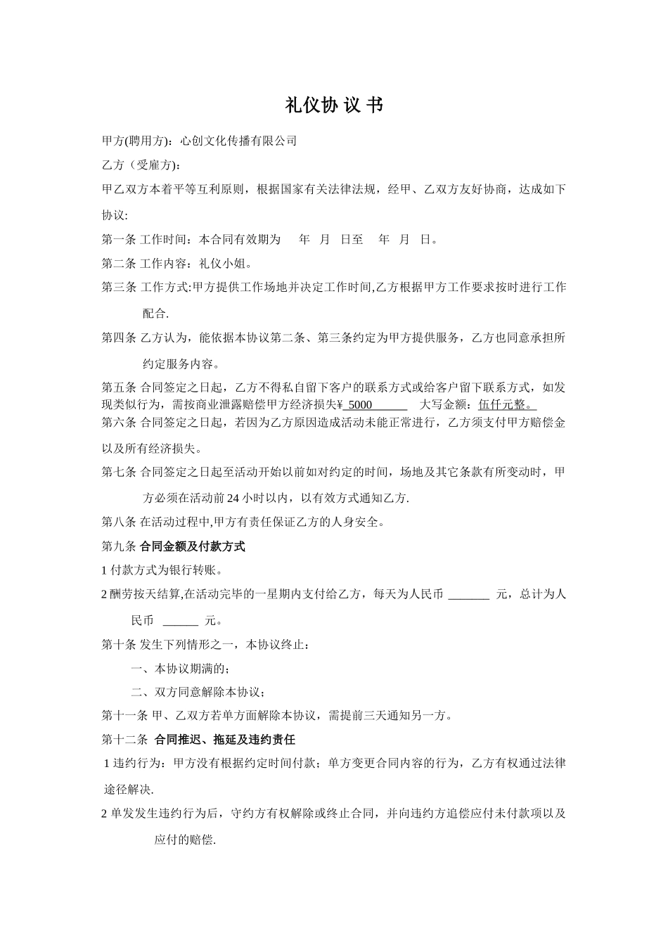 礼仪签约合同_第1页